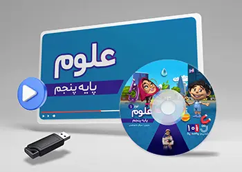 دوره علوم کلاس پنجم